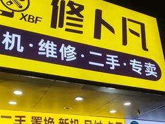 -修卜凡二手严选店·手机维修·回收租赁(川沙地铁站店)