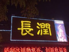 门面-长润·濑尿烧鹅