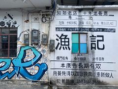 -渔记茶餐厅(渔村店)