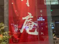 -NIUAN牛庵·日式和牛烧肉(恒隆店)