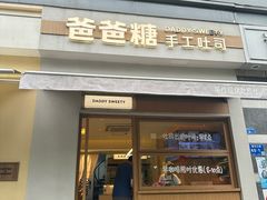-爸爸糖吐司面包(南京奥体店)
