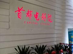 -首都电影院(金融街店 杜比全景声)