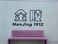 -1912街区