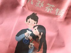 包装袋-九秋茶铺(三里屯店)