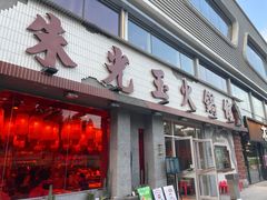 门面-朱光玉火锅馆(正弘城店)