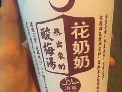 -花奶奶酸梅汤·晨晨的店(大皮院西口店)