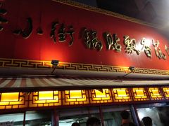 门面-西工饭庄快餐厅(西工小街店)