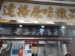 门面-達揚原味燉品(文明路店)