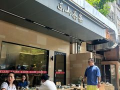 -东山茶寮(新安店)