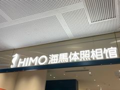 -海马体照相馆(厦门SM城市广场店)