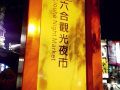 -六合夜市