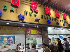 -百花传统甜品店(原址店)