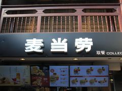 -麦当劳(南后街店)