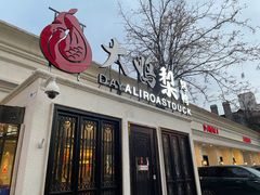 -大鸭梨烤鸭(甘家口店)