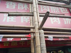 -牛煎里牛肉煎包淮南牛肉汤(广东路店)