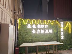 -蚝老板海鲜烧烤大排档(码头店)