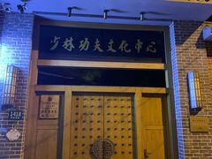 -少林功夫文化中心·独门独院