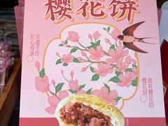 -矮子馅饼(大成路店)