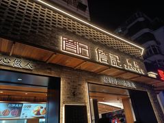 门面-詹记桃酥(宿州路店)