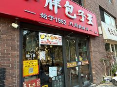 -小胖包子王(角门店)