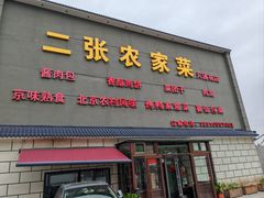 -二张农家菜(天通苑店)