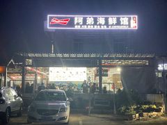 -阿弟特色海鲜餐厅·大排档(平潭店)