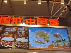 -贾国龙中国堡(上地华联店)