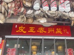 -皮五鱼汤面(老街店)