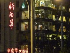 新南华长寿店-新南华大酒店(长寿店)