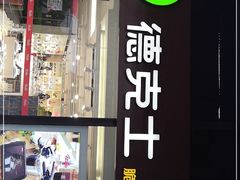 门面-德克士(砂之船奥特莱斯店)