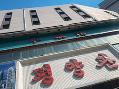 -平壤馆(西塔街店)
