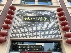 门面-汉口巷子(宝丰路店)