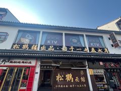 -松鹤面馆·古法焖肉面(观前店)