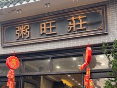 -粥旺庄(芳村店)