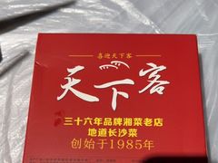 -天下客饭店(中山路店)