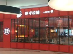 -味千拉面(世纪东方店)