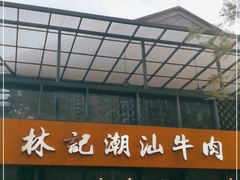 -林记潮汕牛肉(融汇店)