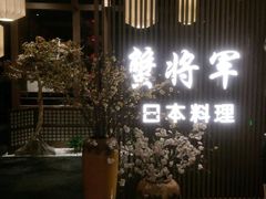 -蟹将军·松叶蟹和牛日料放题自助(K11店)