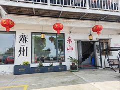 -美味之家·湖景农家乐(太湖东山店)
