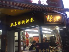 门面-陈记甜品窝(中山北路店)