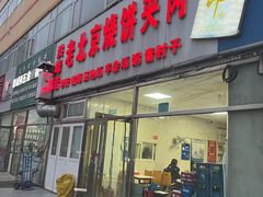 -洪峰浩老北京烧饼夹肉(角门路店)