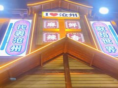 -0317火锅鸡·清真(正达店)