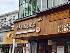 -余氏豆腐包老店(东直街店)