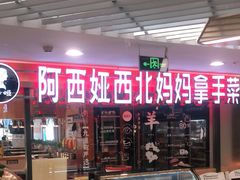 -阿西娅·西北妈妈拿手菜(华联店)