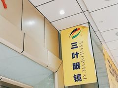 -三叶眼镜城(八佰伴店)