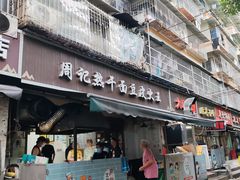 -周记热干面豆皮大王(桃花东街店)