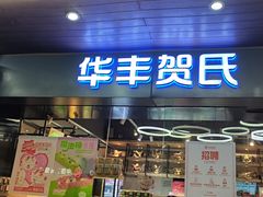 -华丰贺氏(福新西路店)