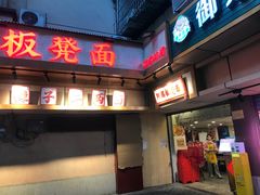 -阿福板凳面(观音桥店)