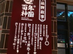 -百年神厨·地道川菜(紫荆店)