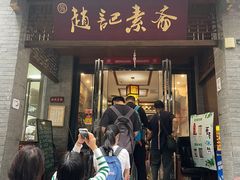 -赵记素斋·绿豆馅饼(钟楼小区店)